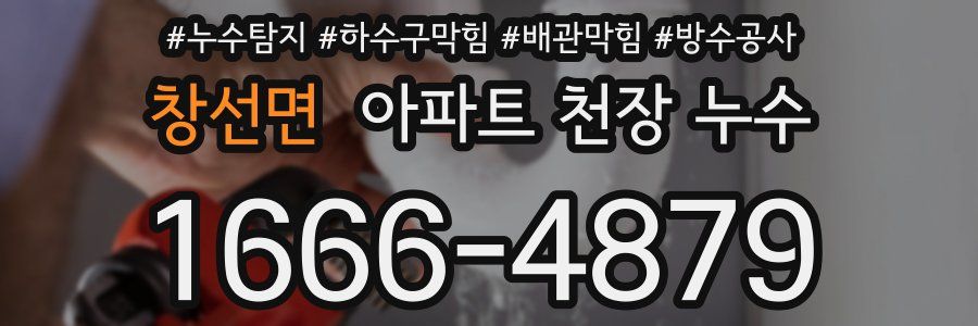 창선면 아파트 천장 누수