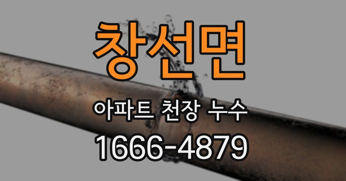 창선면 아파트 천장 누수