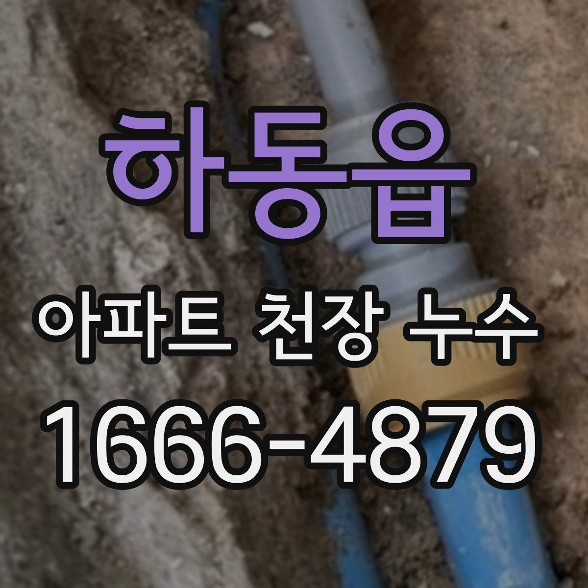 하동읍 아파트 천장 누수
