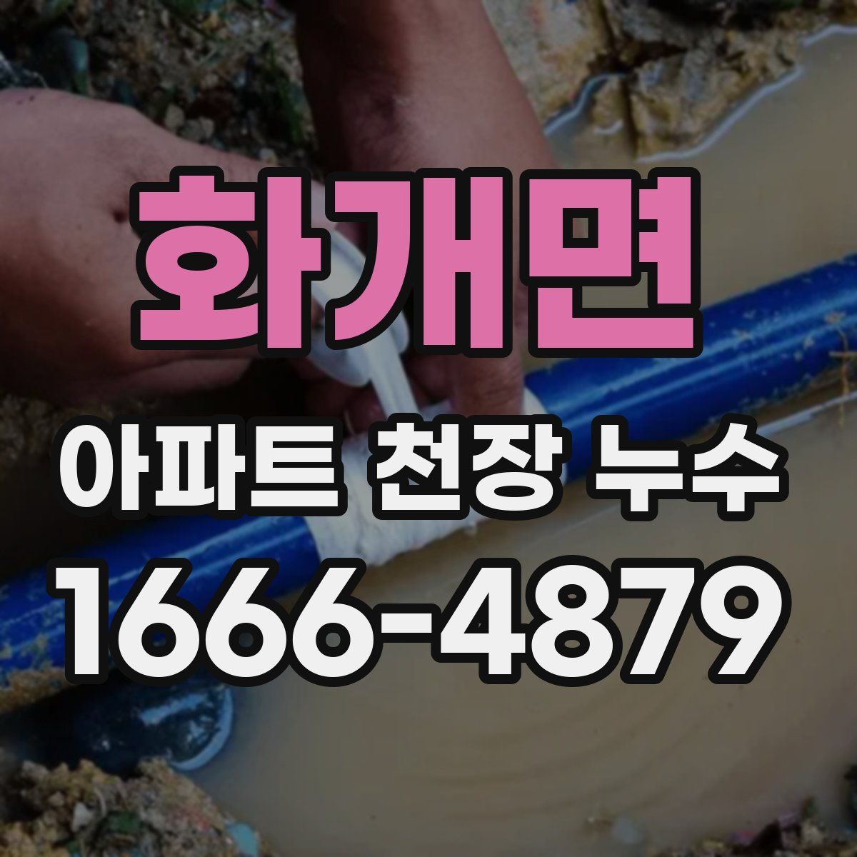 화개면 아파트 천장 누수