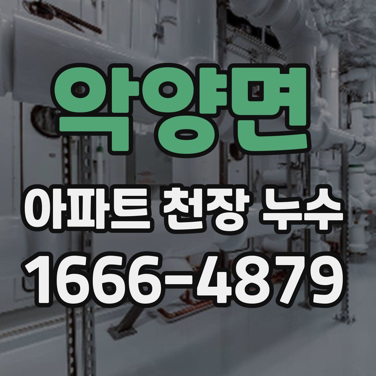 악양면 아파트 천장 누수
