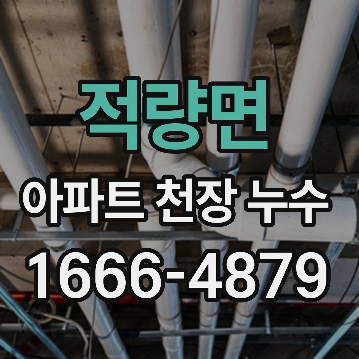 적량면 아파트 천장 누수