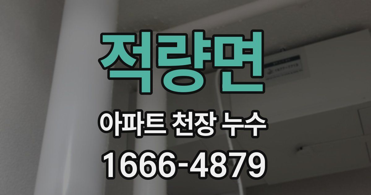 적량면 아파트 천장 누수
