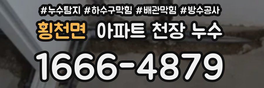 횡천면 아파트 천장 누수
