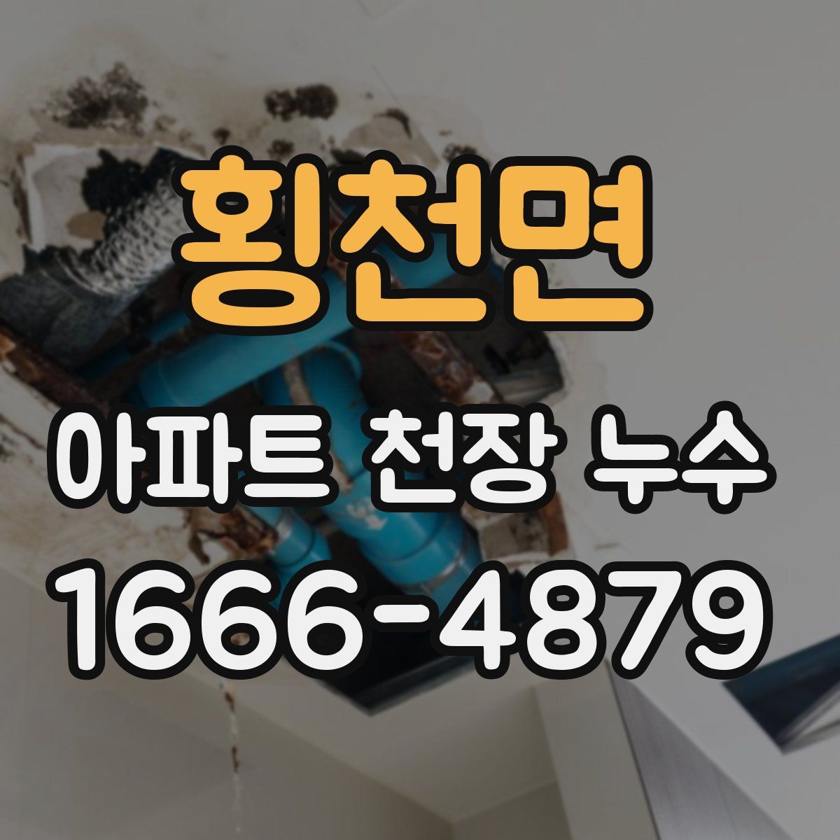 횡천면 아파트 천장 누수