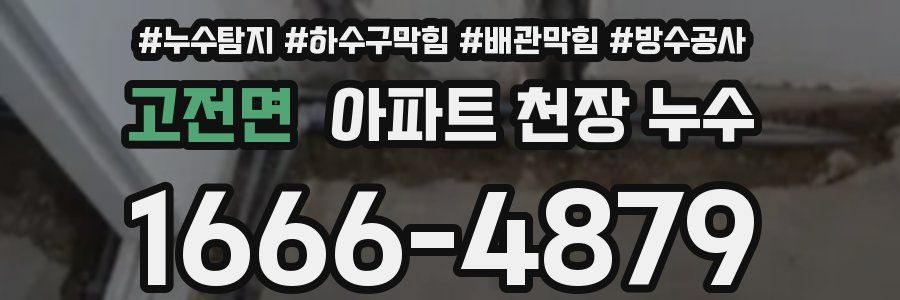 고전면 아파트 천장 누수