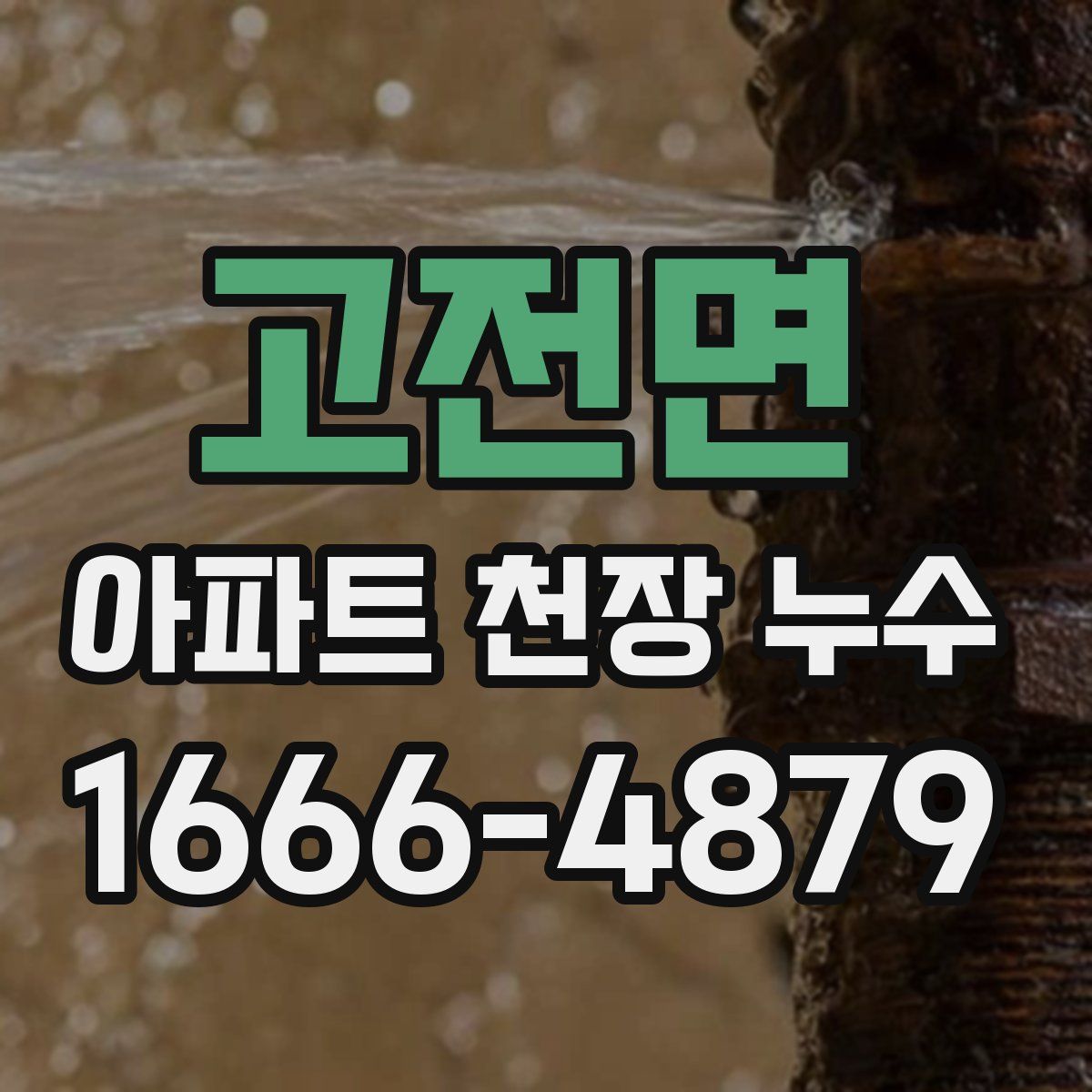 고전면 아파트 천장 누수