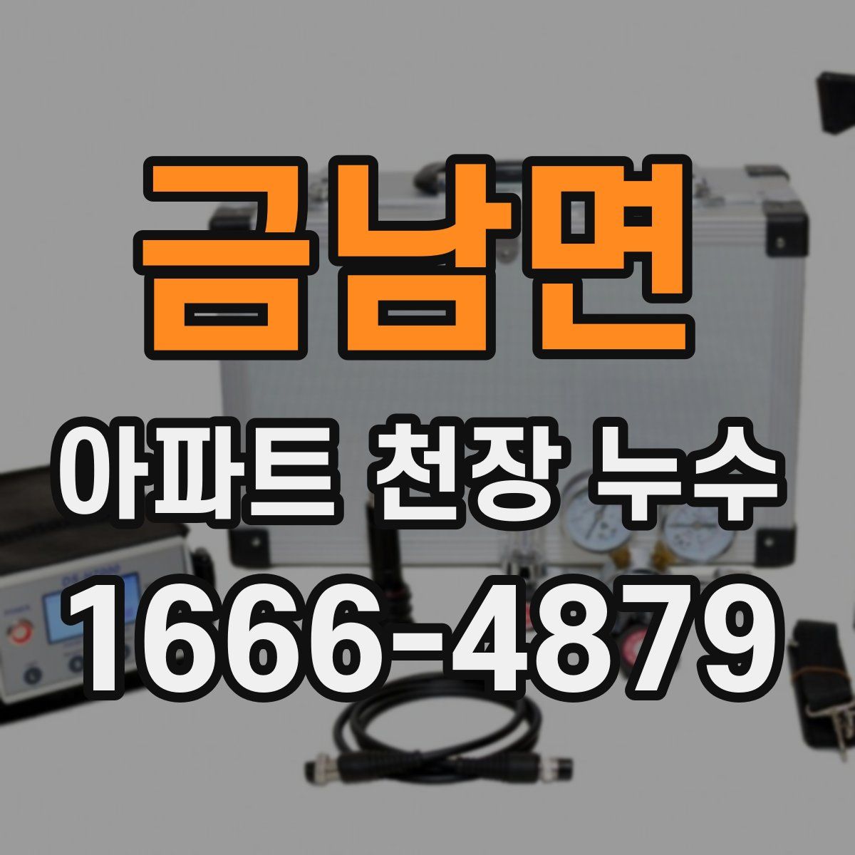 금남면 아파트 천장 누수