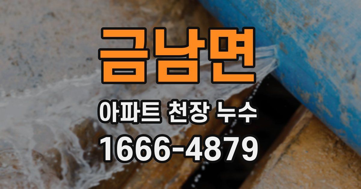 금남면 아파트 천장 누수