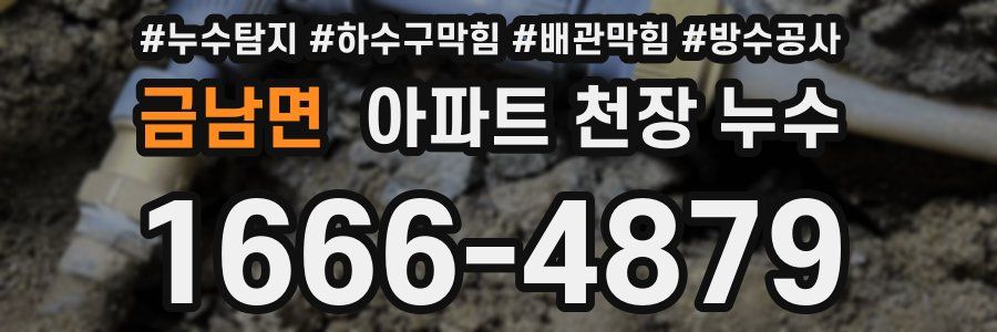금남면 아파트 천장 누수