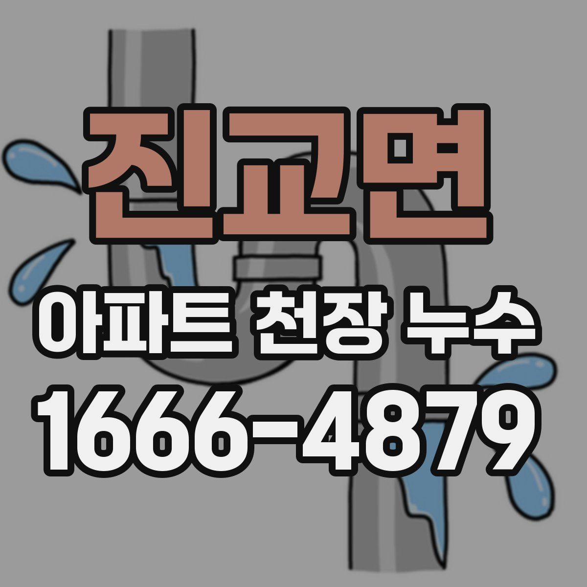 진교면 아파트 천장 누수