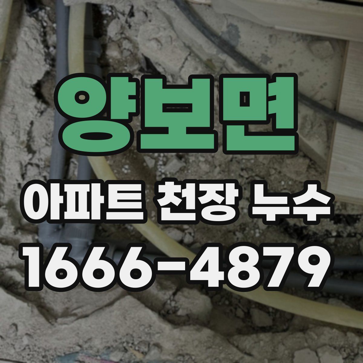 양보면 아파트 천장 누수