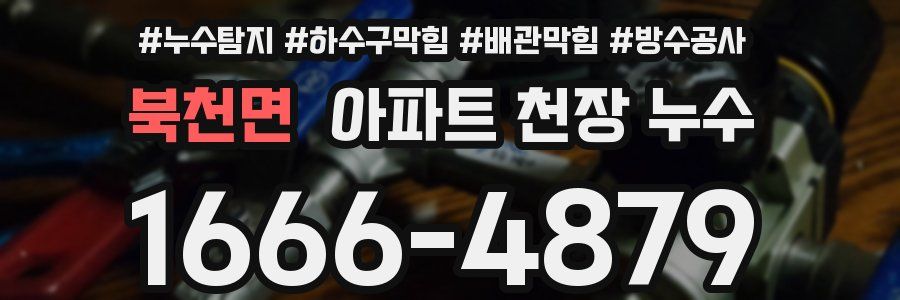 북천면 아파트 천장 누수