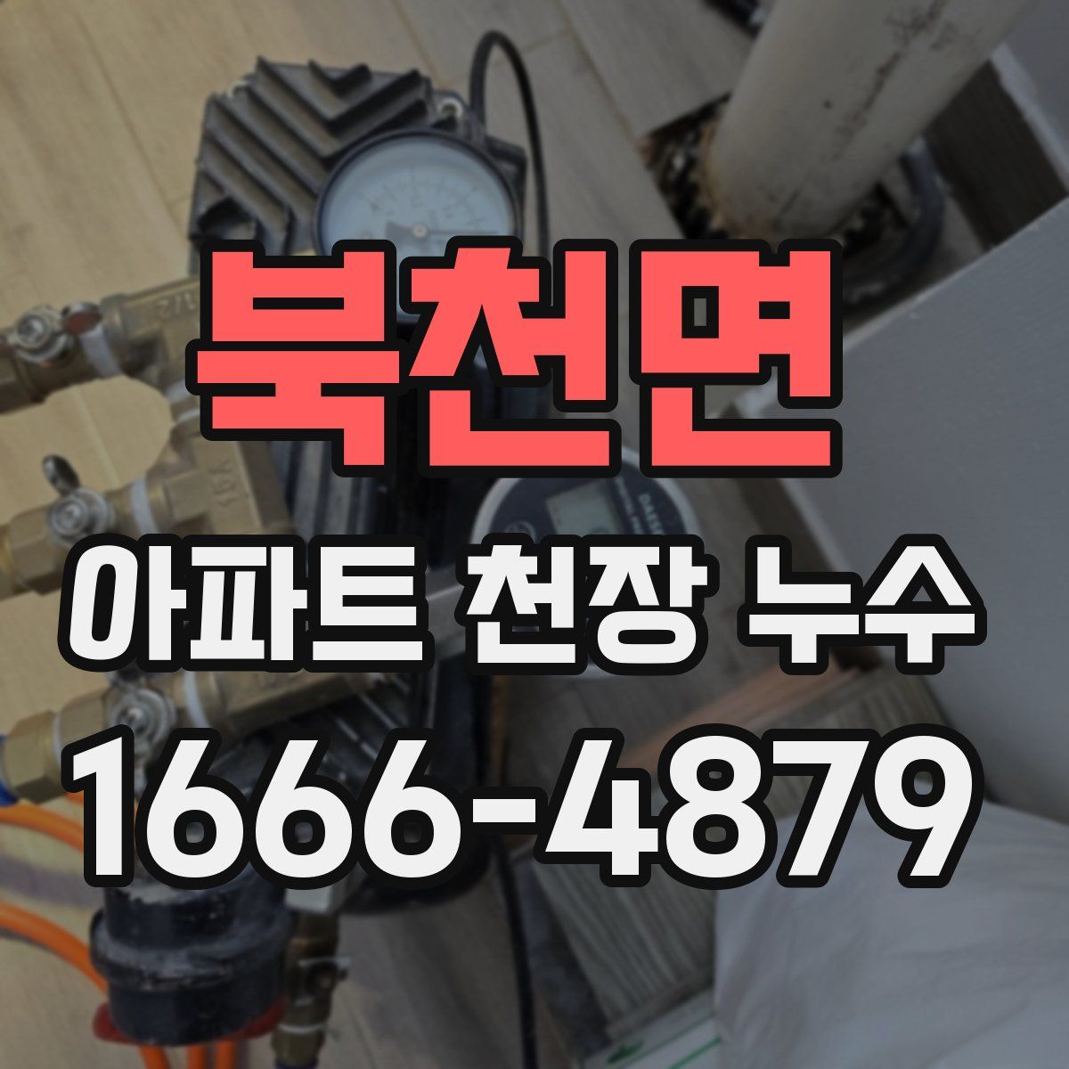 북천면 아파트 천장 누수
