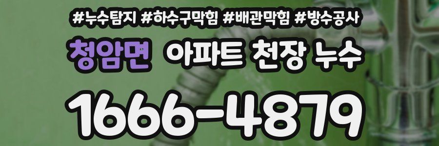 청암면 아파트 천장 누수