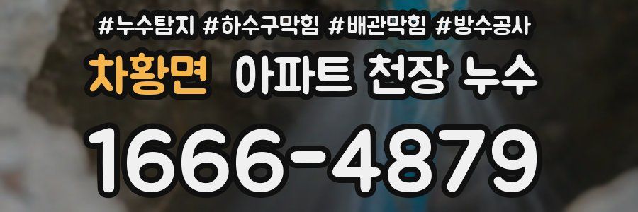 차황면 아파트 천장 누수