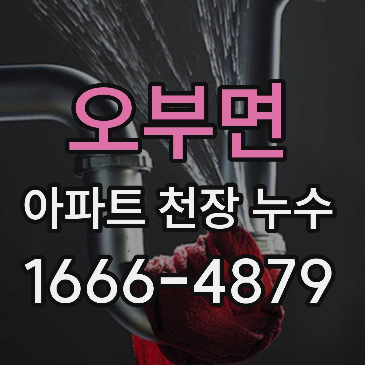 오부면 아파트 천장 누수