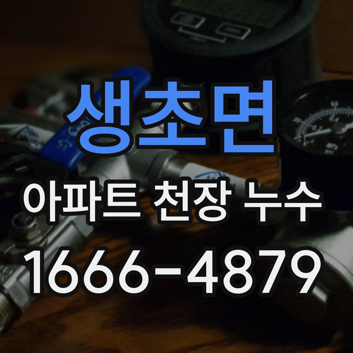 생초면 아파트 천장 누수