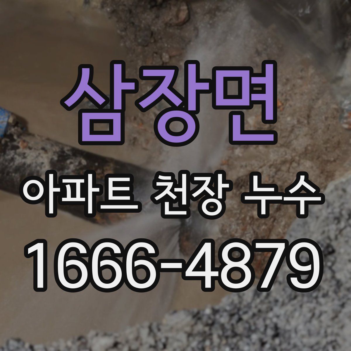 삼장면 아파트 천장 누수