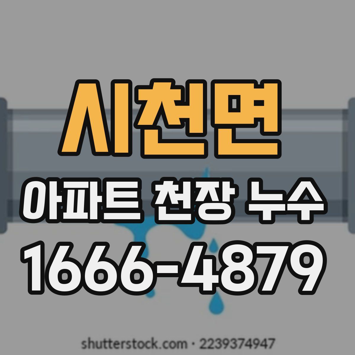시천면 아파트 천장 누수
