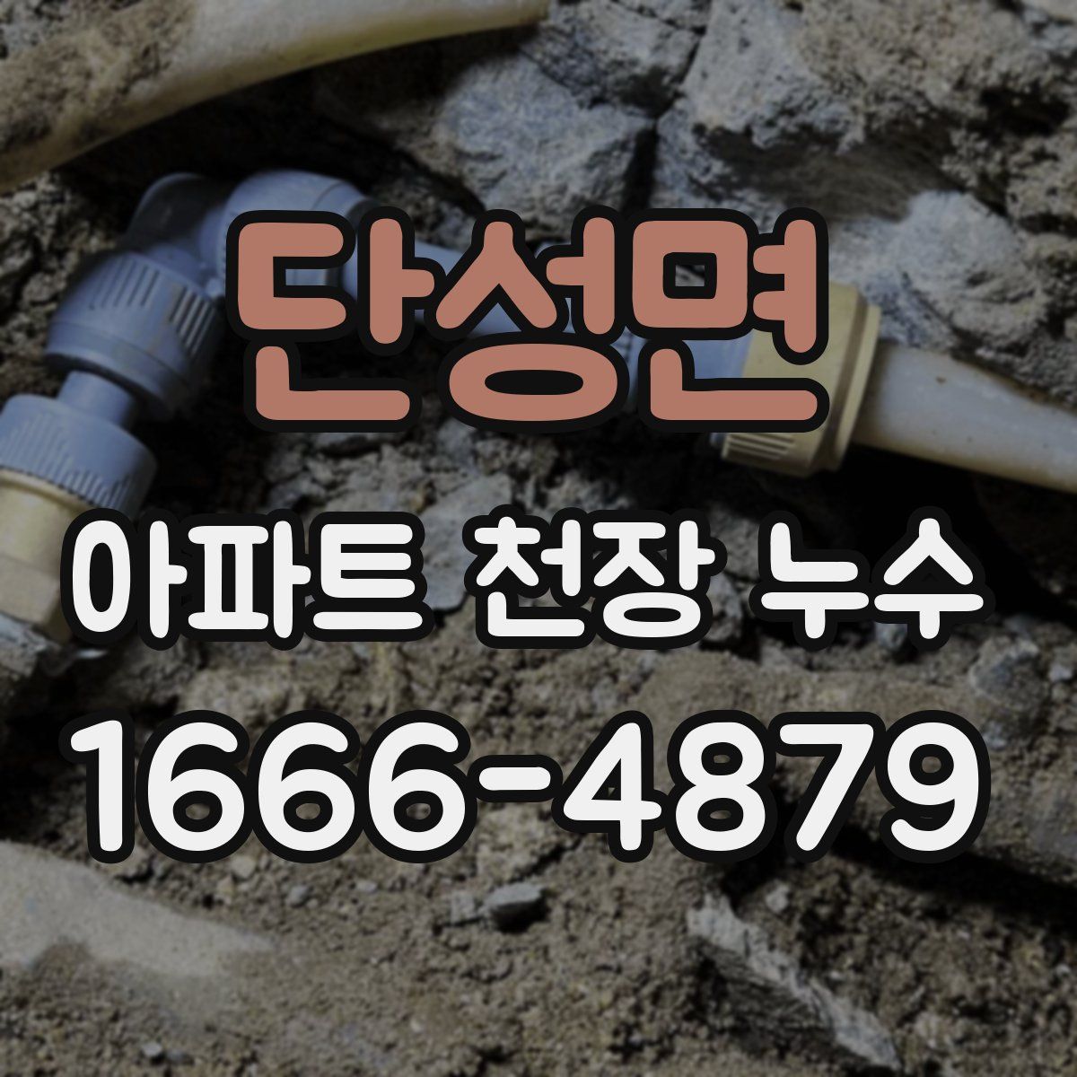 단성면 아파트 천장 누수