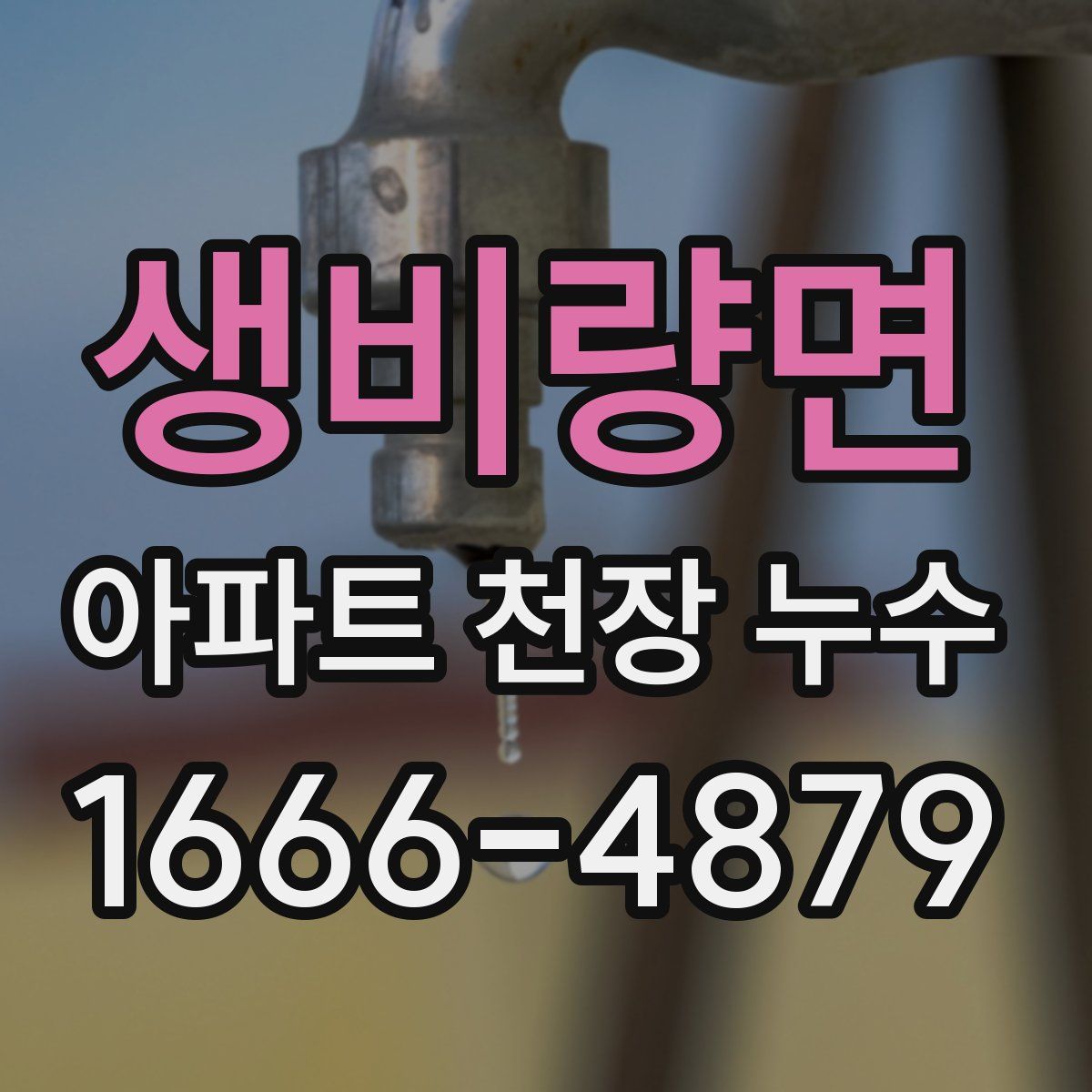 생비량면 아파트 천장 누수