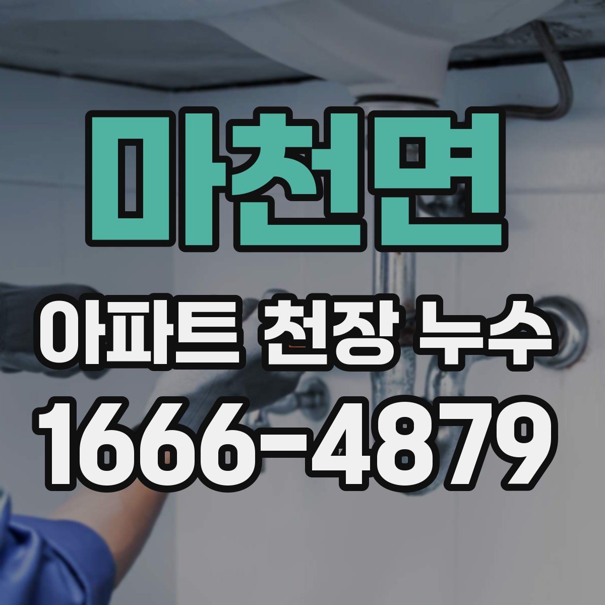 마천면 아파트 천장 누수