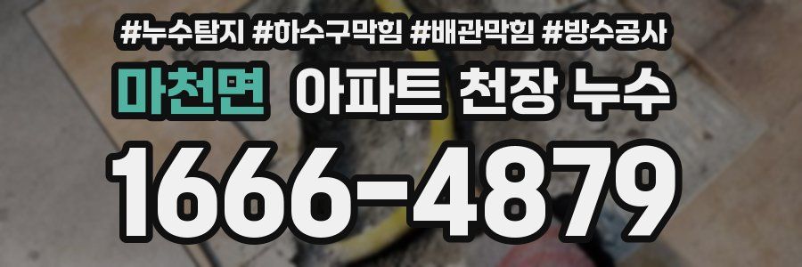 마천면 아파트 천장 누수