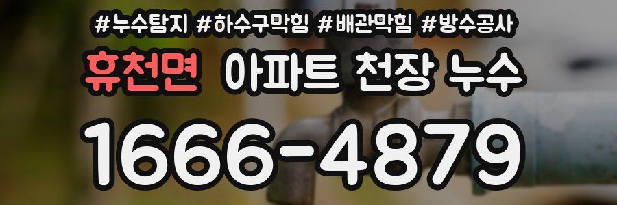 휴천면 아파트 천장 누수