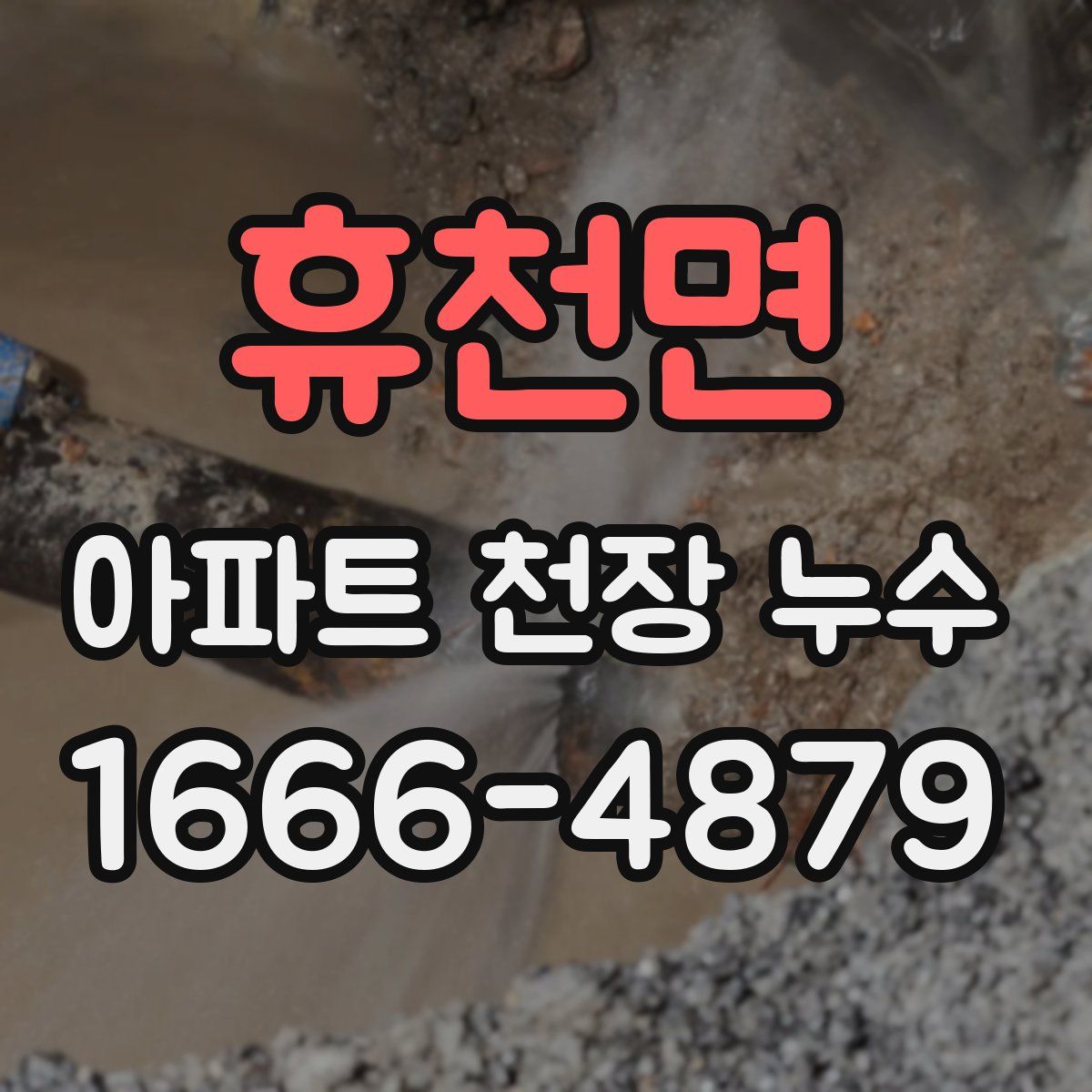 휴천면 아파트 천장 누수