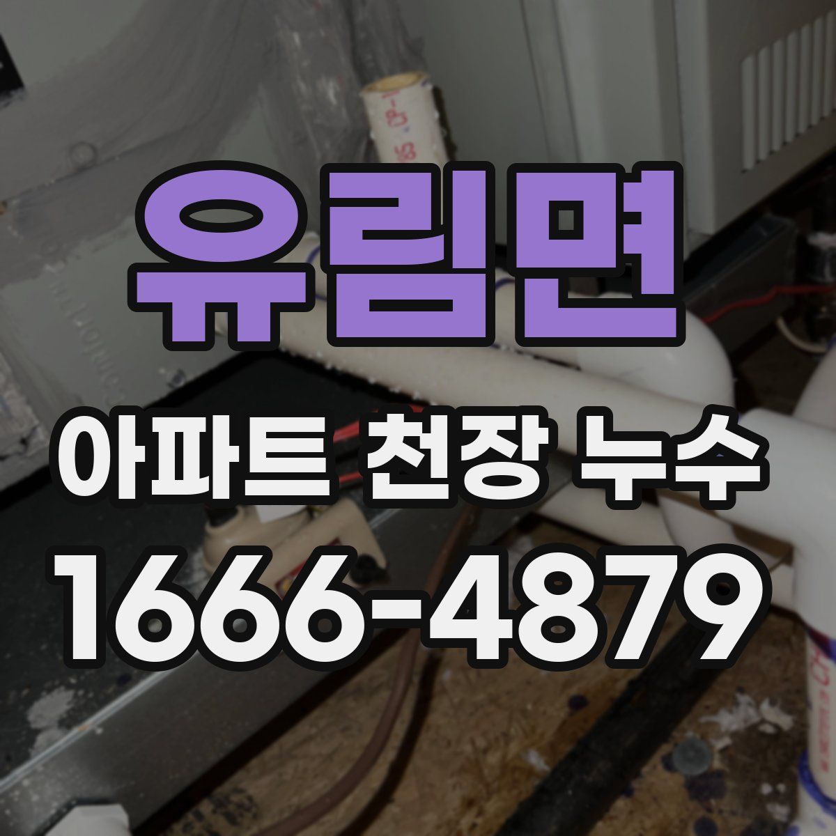유림면 아파트 천장 누수