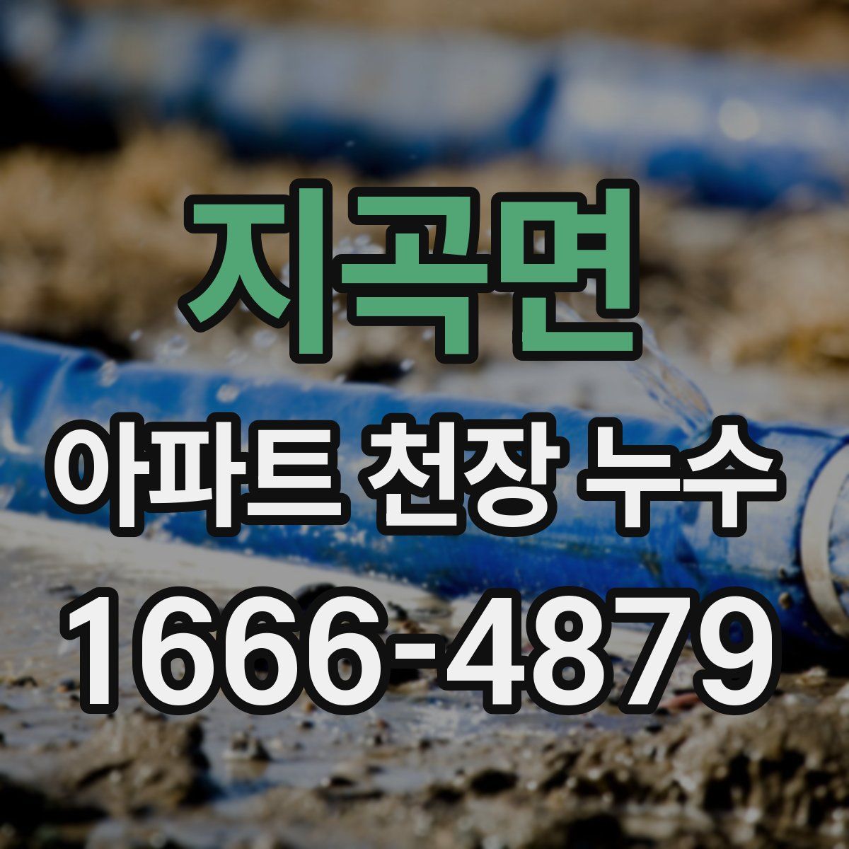 지곡면 아파트 천장 누수