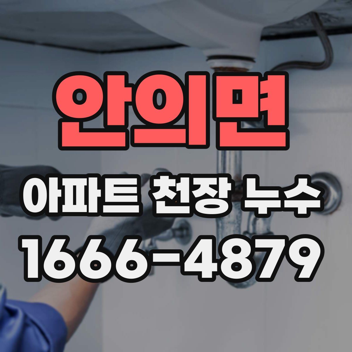 안의면 아파트 천장 누수