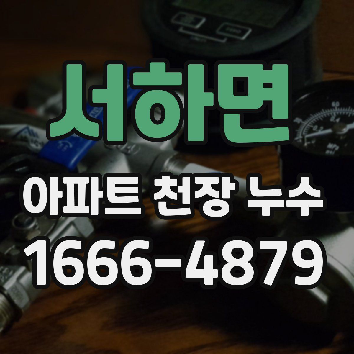 서하면 아파트 천장 누수