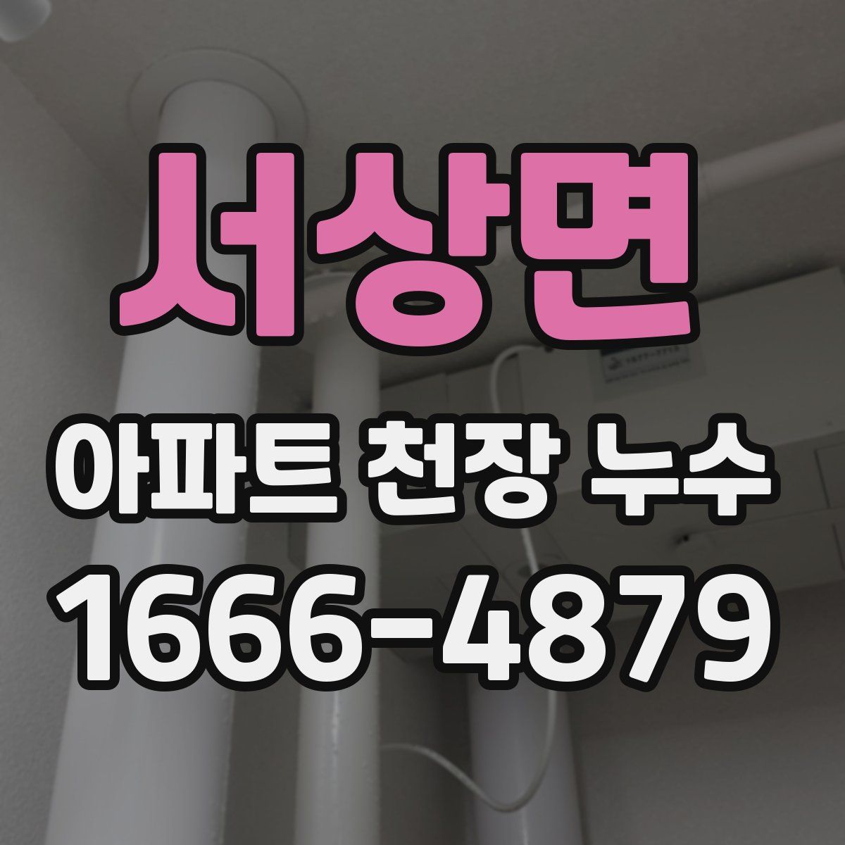 서상면 아파트 천장 누수