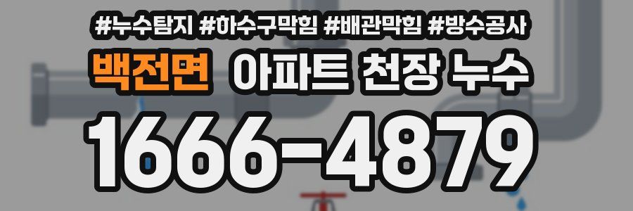 백전면 아파트 천장 누수