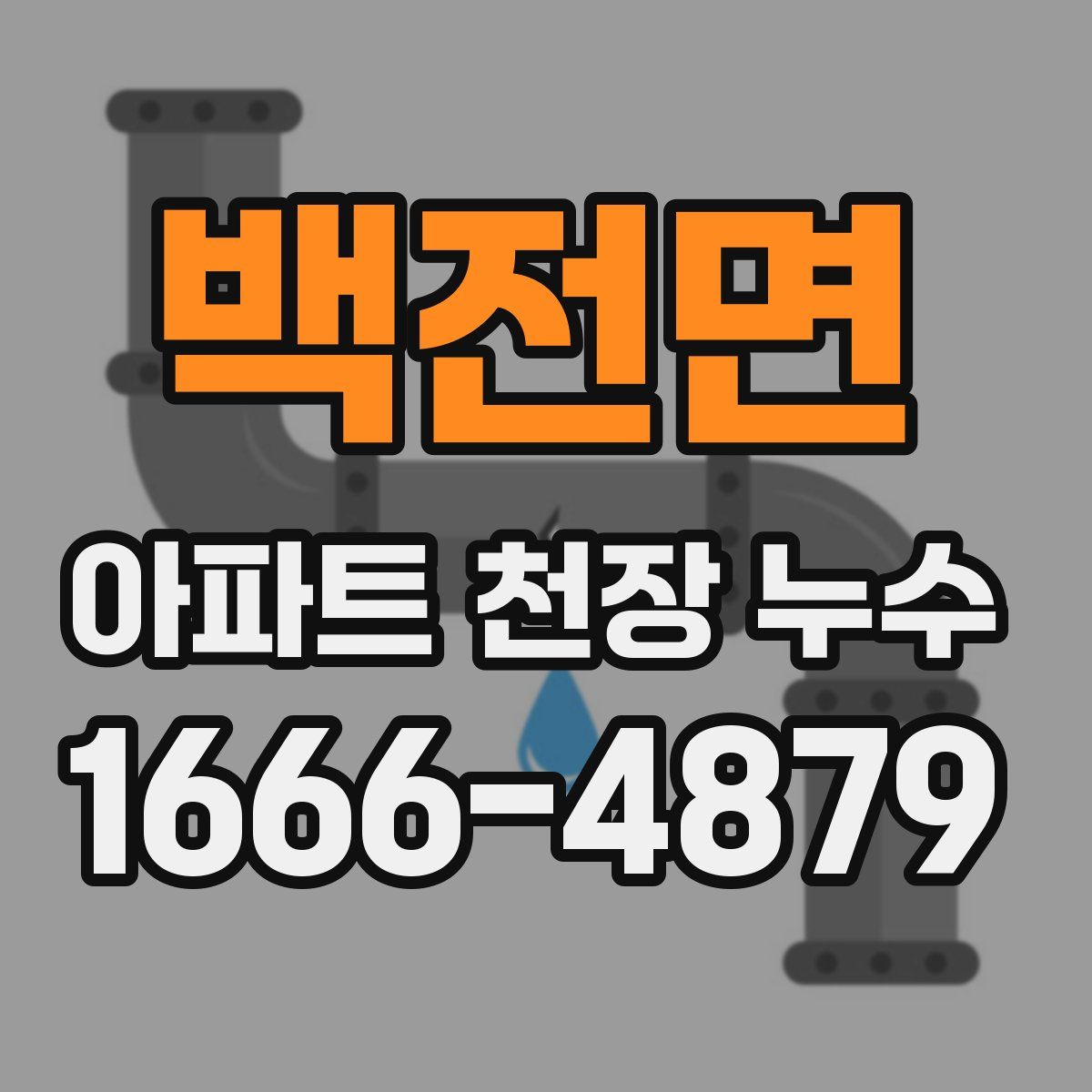백전면 아파트 천장 누수
