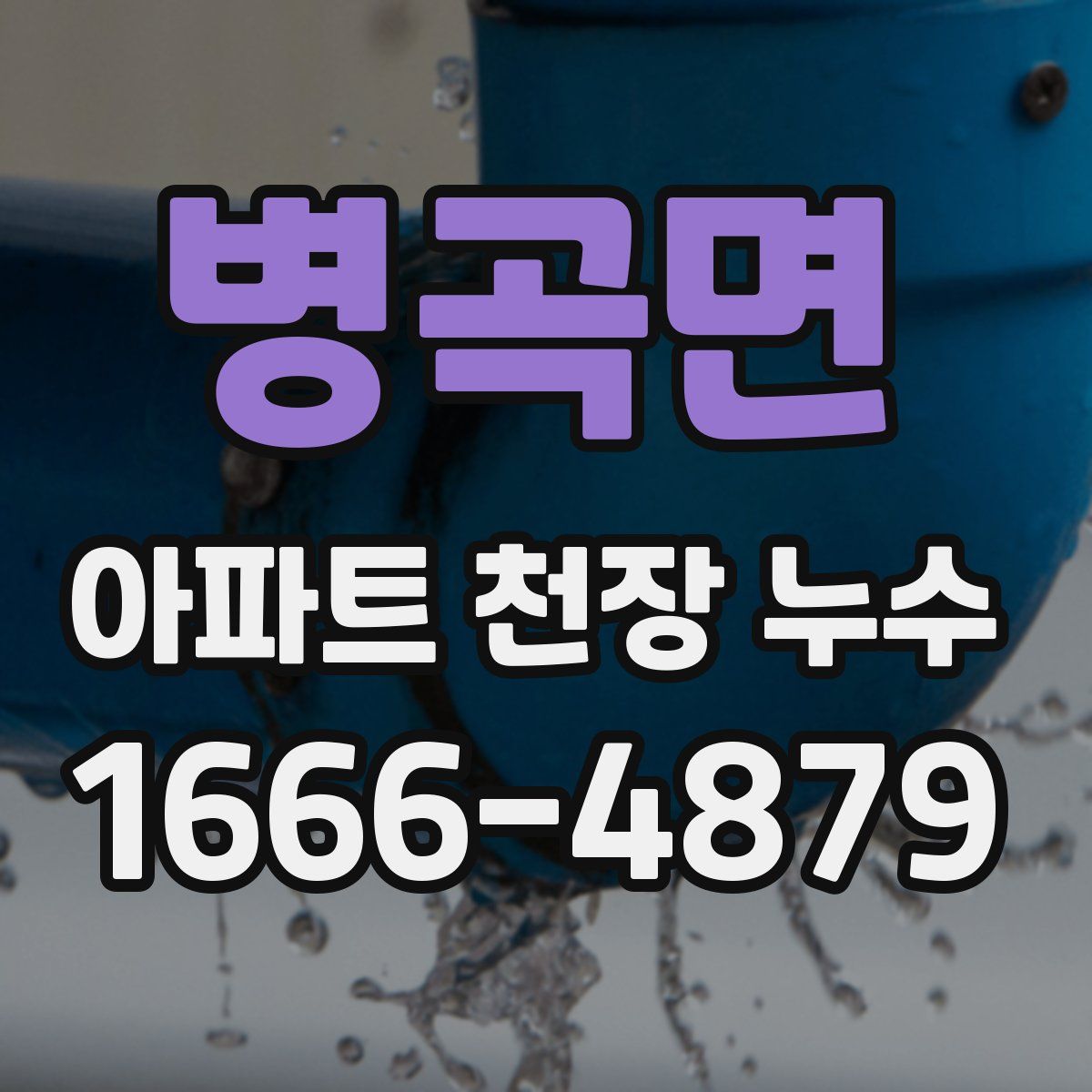 병곡면 아파트 천장 누수