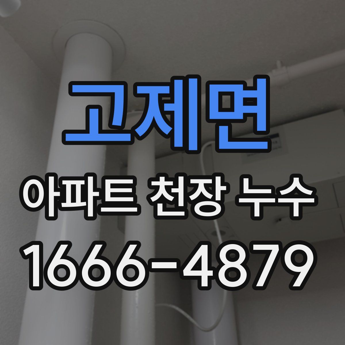 고제면 아파트 천장 누수