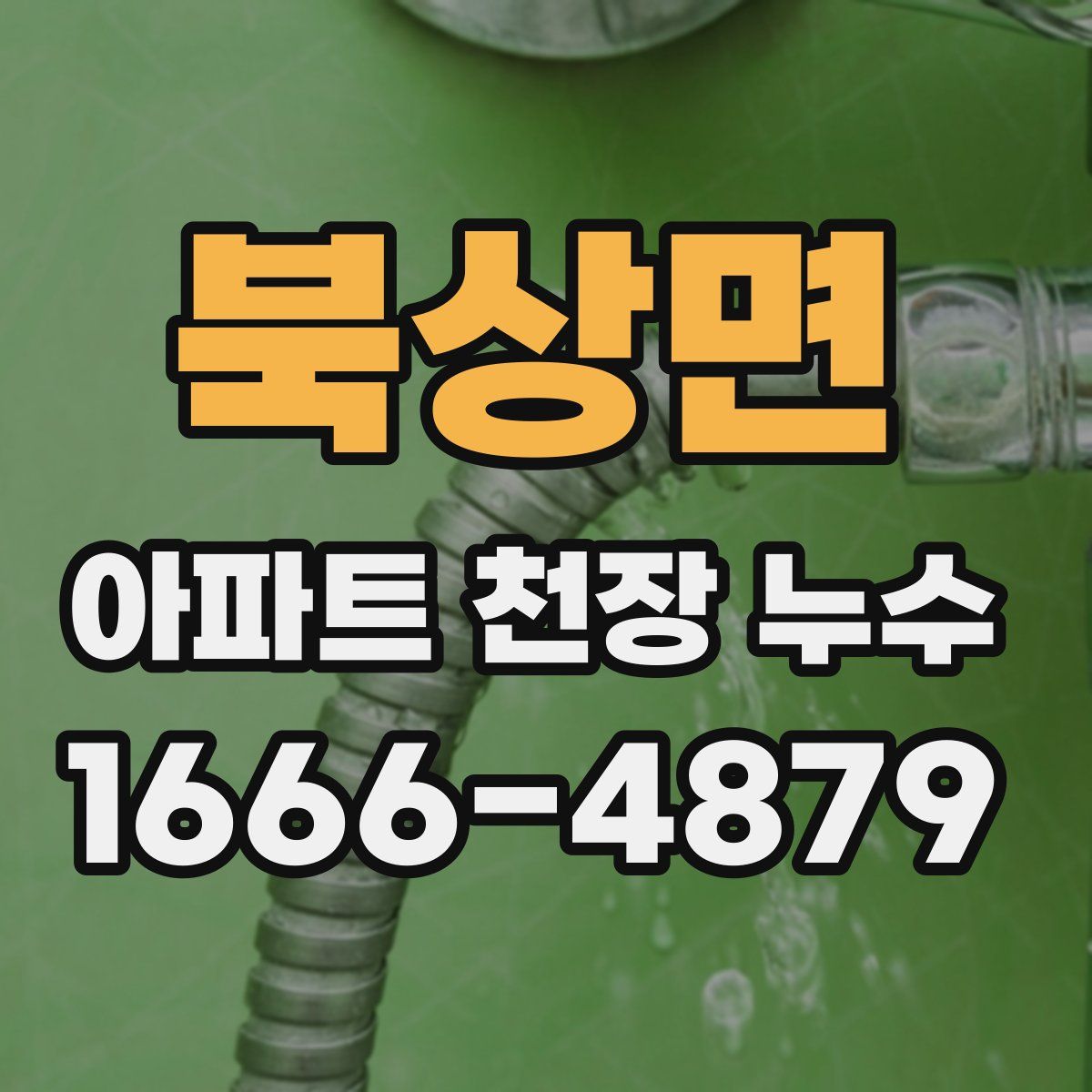 북상면 아파트 천장 누수