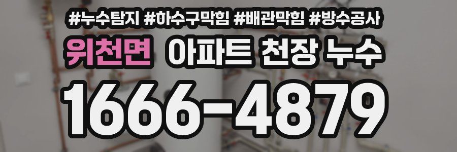 위천면 아파트 천장 누수