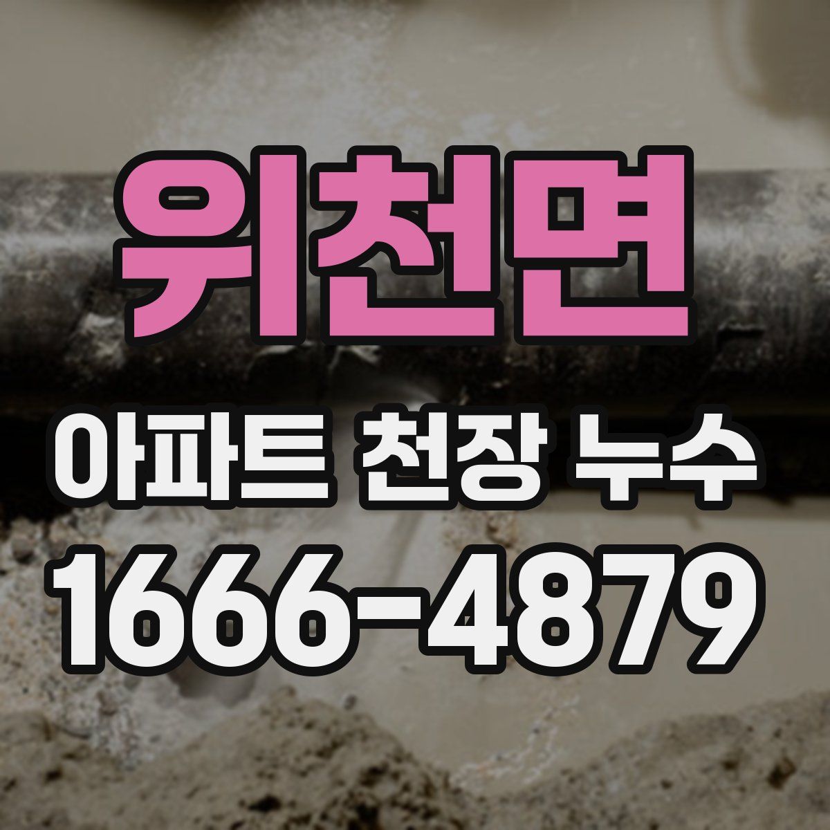 위천면 아파트 천장 누수