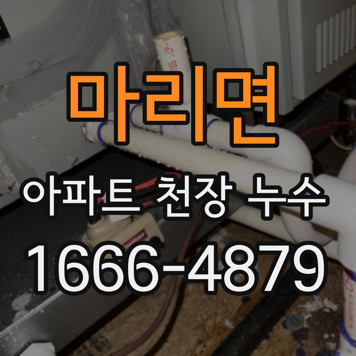 마리면 아파트 천장 누수