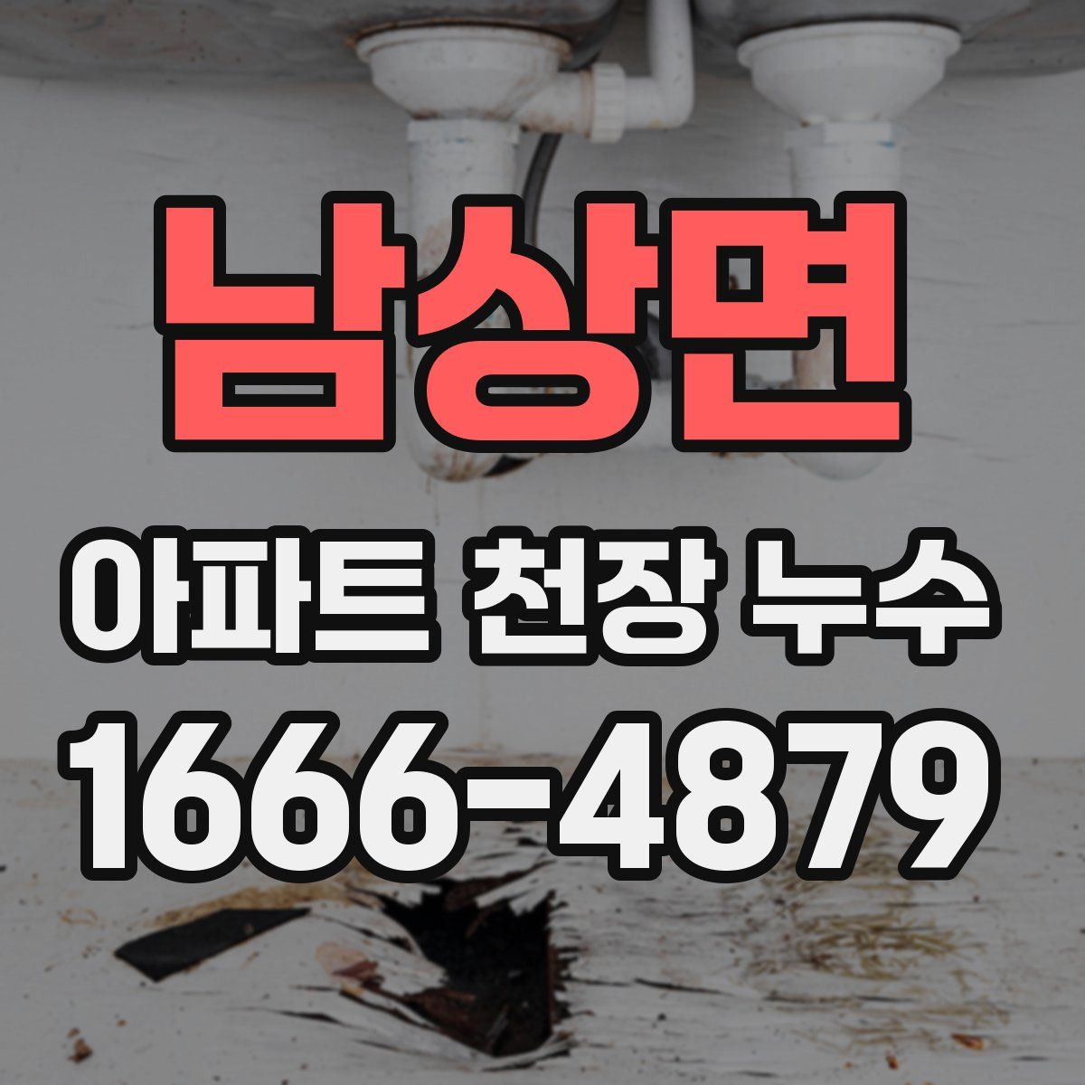 남상면 아파트 천장 누수