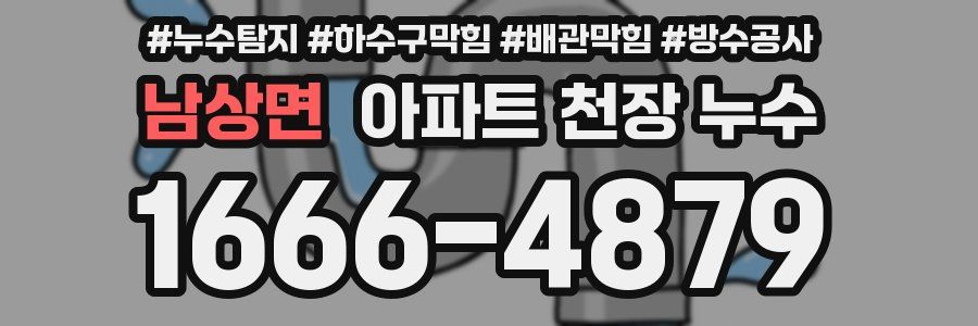 남상면 아파트 천장 누수