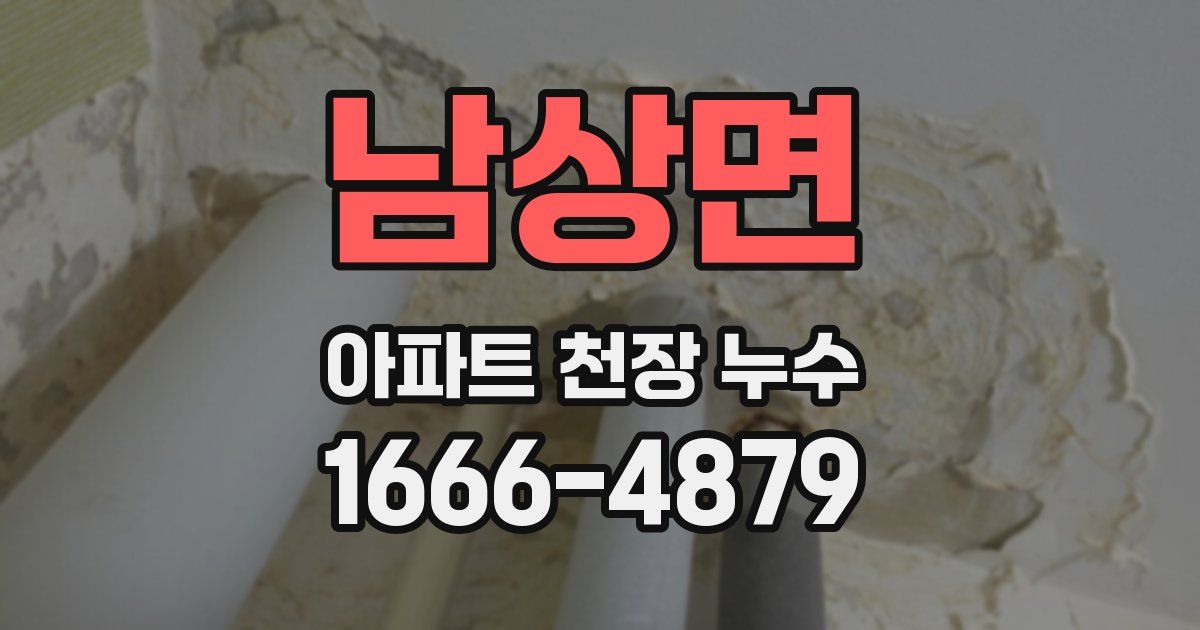 남상면 아파트 천장 누수