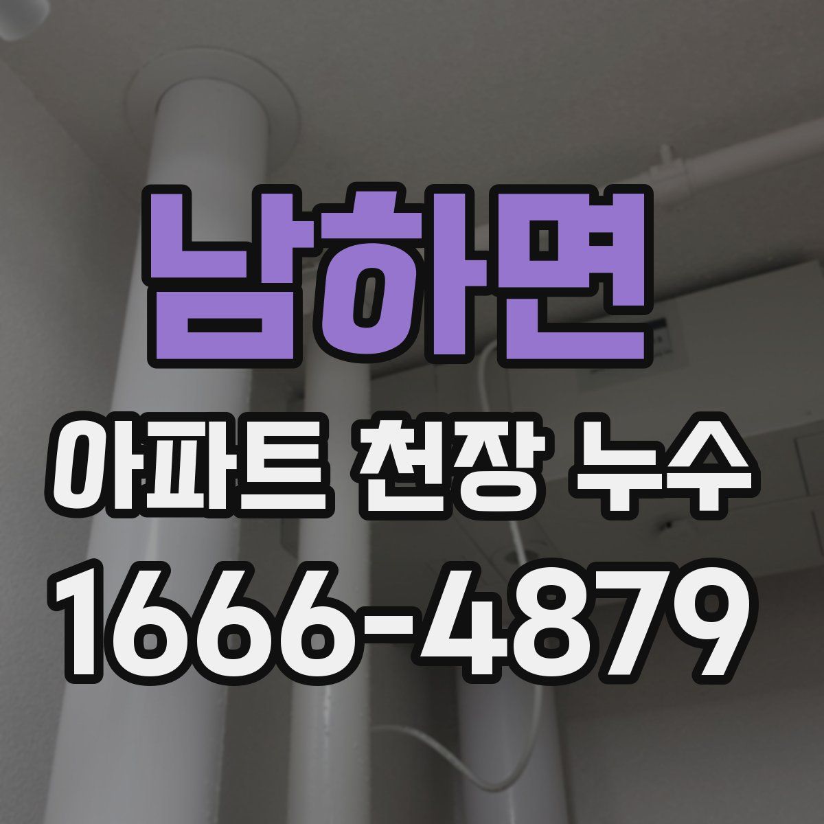 남하면 아파트 천장 누수