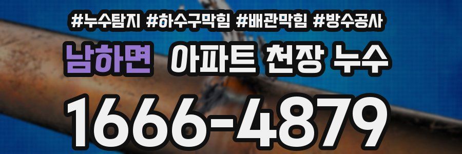 남하면 아파트 천장 누수