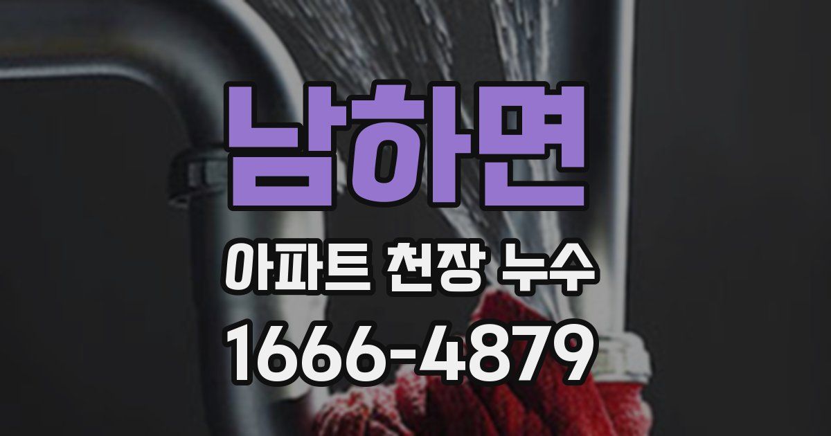 남하면 아파트 천장 누수
