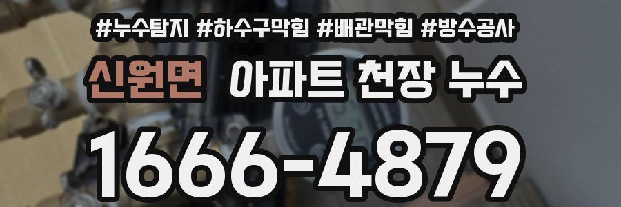 신원면 아파트 천장 누수